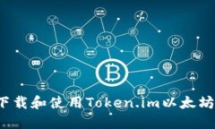 如何下载和使用Token.im以太坊钱包？