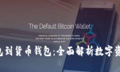 从Token钱包到货币钱包：全面解析数字资产管理之