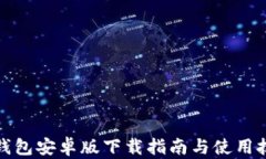 TP钱包安卓版下载指南与使