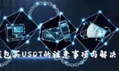 TP钱包买USDT的注意事项与解决方案