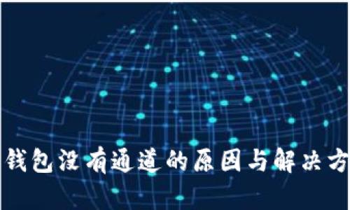 TP钱包没有通道的原因与解决方法
