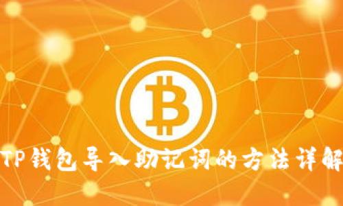TP钱包导入助记词的方法详解