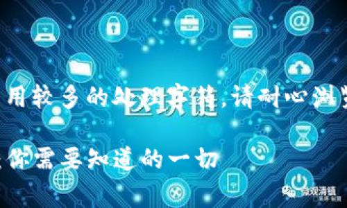 由于内容较长，可能会占用较多的处理字符，请耐心浏览。以下是所请求的内容：

TP钱包提现手续费详解：你需要知道的一切