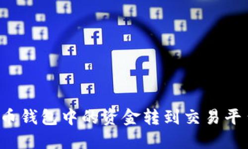 如何将比特币钱包中的资金转到交易平台？详尽指南