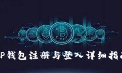 TP钱包注册与登入详细指南