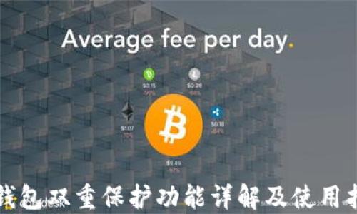 
TP钱包双重保护功能详解及使用指南