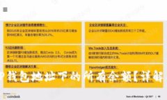 如何查询TP钱包地址下的所