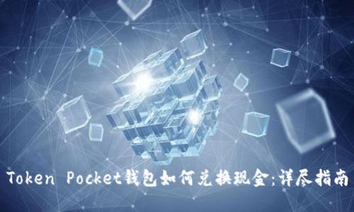 Token Pocket钱包如何兑换现金：详尽指南