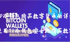 关于TP冷钱包购买数字货币