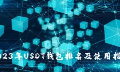 2023年USDT钱包排名及使用指南