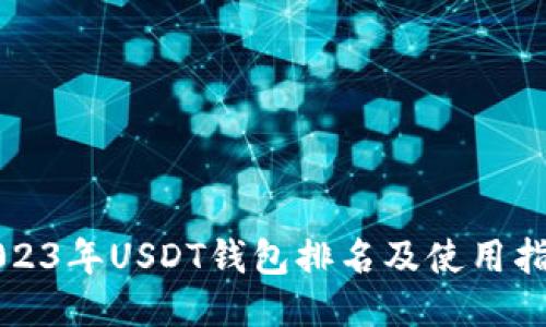 2023年USDT钱包排名及使用指南