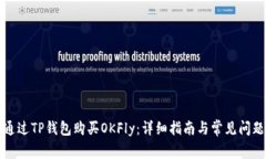 如何通过TP钱包购买OKFly：