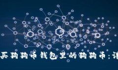 如何购买狗狗币钱包里的狗狗币：详细指南