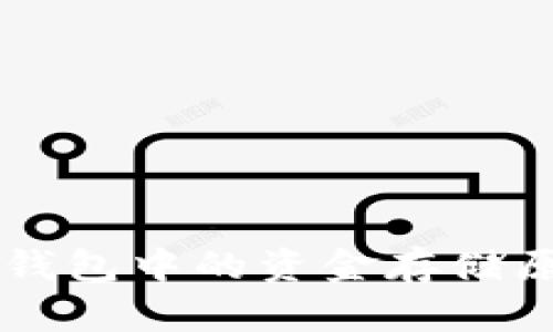 以太坊钱包中的资金存储原理解析
