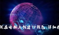 如何在电脑上创建TP钱包：