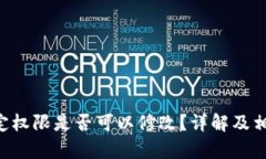 TRX钱包绑定权限是否可以修改？详解及相关问题