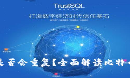 思考一个的优质

比特币钱包地址是否会重复？全面解读比特币地址生成的原理