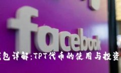 TP钱包详解：TPT代币的使用