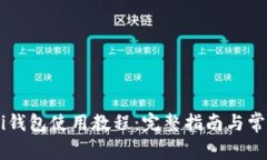 USDT Omni钱包使用教程：完整指南与常见问题解析