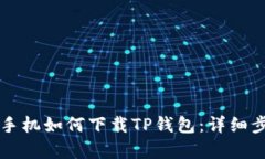 华为荣耀手机如何下载T