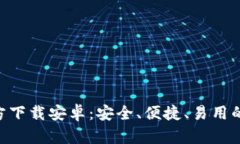 比特币钱包APP官方下载安卓：安全、便捷、易用