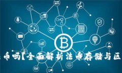 TP钱包可以存法币吗？全面