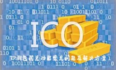 TP钱包闪兑功能常见问题及