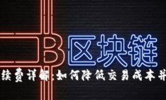 以太坊钱包手续费详解：如何降低交易成本并您