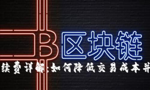 以太坊钱包手续费详解：如何降低交易成本并您的资产管理