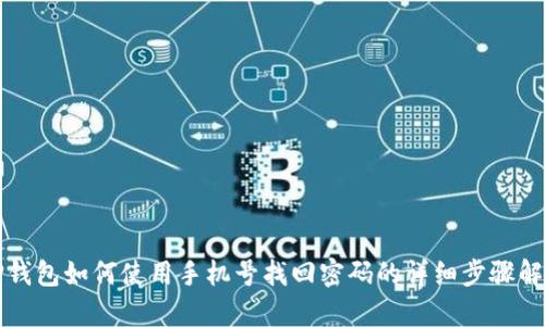 TP钱包如何使用手机号找回密码的详细步骤解析