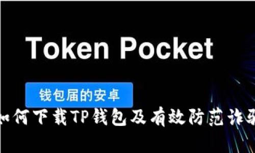 如何下载TP钱包及有效防范诈骗
