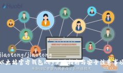 jiaotong/jiaotong以太坊官方钱包Key使用指南与安全注