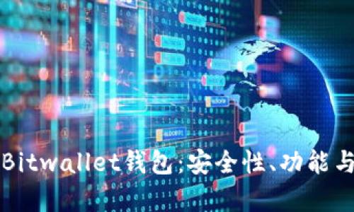 全面解析Bitwallet钱包：安全性、功能与使用指南