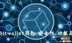 全面解析Bitwallet钱包：安