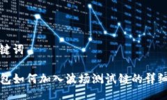 与关键词TP钱包如何加入波