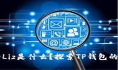 TP钱包中的Liz是什么？探索