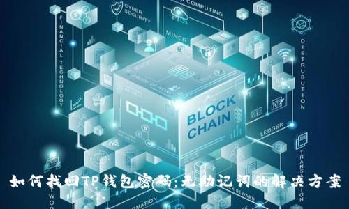 如何找回TP钱包密码：无助记词的解决方案