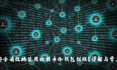 如何安全有效地使用比特