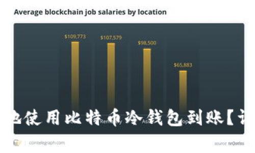 如何安全有效地使用比特币冷钱包到账？详解与常见问题