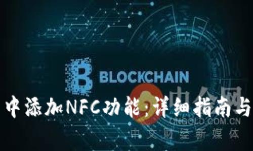 如何在TP钱包中添加NFC功能：详细指南与常见问题解答