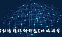 :以太坊如何快速转账到钱