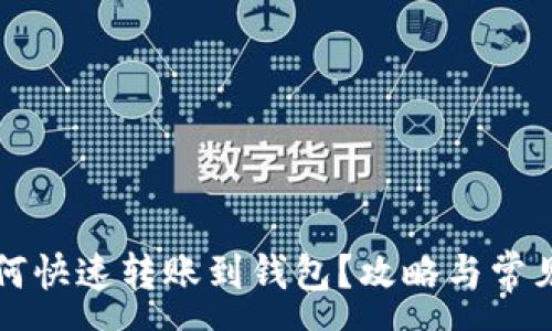 :
以太坊如何快速转账到钱包？攻略与常见问题解答