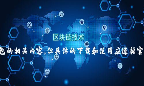 注意：提供的信息旨在帮助用户了解TP钱包的相关内容，但具体的下载和使用应遵循官方指导和安全措施。以下是您请求的内容。

TP钱包官方下载与使用指南