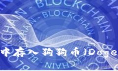 如何在IM钱包中存入狗狗币