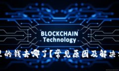 TP钱包里的钱去哪了？常见
