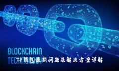 TP钱包最新问题及解决方案