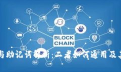 TP钱包私钥与助记词解析：