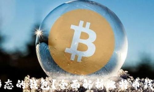 
比特币是什么形态的钱包？全面解析比特币钱包的种类和功能