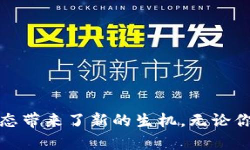 请注意：以下文本仅为示例，实际内容可能需要根据用户需求进行修改和适配。

《tp钱包与欧意链：数字资产管理的新选择》

关键词：tp钱包, 欧意链, 数字资产, 区块链技术, 加密货币

随着区块链技术的迅猛发展，数字资产正在逐渐成为主流的投资方式。在此背景下，各种数字资产管理工具应运而生，而tp钱包和欧意链就是其中最受欢迎的选择之一。本文将从多个角度深入探讨这两个平台的特点与优势，以及它们在数字资产管理中的重要角色。

tp钱包是什么？
tp钱包是一个多功能的数字钱包，它不仅支持多个类型的加密货币，还能够与DeFi应用以及NFT市场无缝对接。这种钱包的优势在于用户能够方便、快速地管理自己的数字资产，同时还可以执行各种交易和操作。

tp钱包的设计理念注重用户体验，提供了的界面，使得即使是区块链新手也能轻松上手。同时，tp钱包还支持多种币种的转换和存储，极大地方便了用户的日常交易。

欧意链的简介
欧意链（Ochain）是一种新兴的区块链技术，旨在为去中心化应用提供强有力的支持。与普通区块链相比，欧意链在交易速度和安全性上都有着显著的优势，为用户提供了更高效的交易体验。

该平台特别关注智能合约的应用，不仅为开发者提供了强大的工具与支持，还能够降低开发门槛，鼓励更多的开发者进入区块链开发领域。欧意链旨在推动区块链技术在各个领域的广泛应用，特别是金融、物流和供应链管理方面。

tp钱包与欧意链的集成
tp钱包与欧意链的结合为用户提供了无与伦比的便利。用户可以通过tp钱包轻松管理存储在欧意链上的数字资产，包括各种代币和智能合约。这种集成不仅提升了用户体验，还增强了安全性。

在这样的生态系统中，用户不仅能进行基本的资产管理，还能够利用欧意链提供的智能合约功能，进行更复杂的金融操作。比如，用户可以创建自动化的交易，利用市场波动进行套利。

tp钱包的主要功能
tp钱包拥有多个功能，使其在市场上脱颖而出。首先，它支持多种加密货币的存储和管理，用户可以在一个平台上处理多种资产，大大节省了时间和精力。

其次，tp钱包提供的安全措施也十分到位，通过多重签名和冷存储技术，确保用户的资产得到安全保障。此外，钱包的界面设计友好，用户能够快速了解自己的资产状况及相关信息。

欧意链的技术优势
欧意链独特之处在于其技术架构。与传统区块链相比，欧意链采用了更加高效的共识机制。这一机制能够在保证安全性和去中心化的基础上，显著提高交易处理速度，极大地方便用户的操作。

此外，欧意链还着重于兼容性，支持多种交易平台和应用程序，使得任何人都可以轻松地将其应用引入到这个生态系统中。这为开发者提供了更大的自由度，也促进了生态系统的发展。

tp钱包的安全性分析
安全性是用户关注的重点之一，而tp钱包则在这方面采取了一系列严格的措施。钱包采用高级加密算法，确保用户的数据和资产得到充分保护。此外，钱包的双重身份验证和多重签名功能也有效降低了被黑客攻击的风险。

对于用户来说，了解如何正确设置和使用安全功能是保护自己资产的重要一步。因此，tp钱包还提供了详细的使用指南，帮助用户更好地理解如何保障他们的数字资产。

欧意链的生态系统发展前景
随着越来越多的公司和个人开始接受区块链技术，欧意链的生态系统也在不断扩大。它不仅会吸引更多的开发者参与，推动更多创新性的应用，还将在不同的行业中逐步建立起标准化的协议，从而推动整个行业的成熟。

在未来，随着技术的不断进步，欧意链有望成为全球范围内不可或缺的区块链基础设施之一，与此同时，tp钱包也将随着这一趋势，不断升级，更好地服务用户。

常见问题

问题1：tp钱包如何保障用户的资产安全？
tp钱包在安全性设置方面做了全面深入的设计。它的安全性主要体现在以下几方面：

1. **高级加密技术**：tp钱包使用了AES 256位加密，确保用户的敏感信息和交易数据在传输过程中的安全。

2. **双重身份验证**：用户在登录和进行重要操作时需要通过双重身份验证，这一措施可以有效防止未经授权的访问。

3. **冷存储**：钱包大部分资金会存储在离线环境中，这样极大降低了黑客攻击的风险。

4. **实时监控机制**：tp钱包具有实时监控功能，能够即时检测到异常行为并及时警报。

5. **用户教育**：tp钱包也致力于用户教育，提供多种在线指南，帮助用户了解如何更安全地使用数字钱包。

问题2：欧意链的交易速度如何？
欧意链凭借其独特的共识机制，提供了显著提升的交易速度，能够在几秒钟内完成交易。以下是其交易速度的几个关键因素：

1. **高效的共识机制**：欧意链采用了新一代的共识机制，相比于传统的工作量证明（PoW），能够更快地确认交易。

2. **分片技术**：欧意链的设计中融合了分片技术，使得交易可以并行处理，提高了网络的整体吞吐量。

3. **网络稳定性**：欧意链拥有强大的网络架构，可以承载高并发的交易量，确保交易稳定进行。

问题3：tp钱包是否支持多种加密货币？
tp钱包广泛支持多种加密货币，用户可以在同一个钱包中管理不同的数字资产。以下是tp钱包支持的主要功能：

1. **多币种管理**：用户可以通过一个账户轻松管理包括比特币、以太坊及其他ERC-20等多种数字货币。

2. **实时汇率查询**：tp钱包提供实时汇率查询功能，方便用户随时随地了解市场行情。

3. **无缝转换**：用户可以在钱包内直接进行不同资产之间的转换操作，简化了交易流程。

问题4：欧意链如何支持去中心化应用？
欧意链积极支持去中心化应用（DApp）的开发，其优势具体体现在：

1. **智能合约功能**：欧意链为开发者提供了强大的智能合约功能，使得各种复杂的应用得以轻松构建。

2. **开发者社区**：欧意链拥有活跃的开发者社区，提供丰富的文档和工具，帮助开发者快速上手。

3. **生态系统支持**：各种合作伙伴的参与，不断扩展了欧意链所支持的应用类型，推动整个生态系统的完善。

问题5：使用tp钱包和欧意链有哪些注意事项？
在使用tp钱包和欧意链时，用户需注意以下几个方面：

1. **了解平台功能**：先仔细阅读用户手册或在线帮助，全面了解钱包和链的功能。

2. **定期更新**：确保使用的客户端软件保持最新，以免受到安全漏洞的影响。

3. **备份助记词**：在创建钱包时一定要安全备份确定助记词，以免丢失资产。

4. **保持警惕**：防范钓鱼网站和邮件，纵使tp钱包守护者安全系数更高，但用户仍需保持敏感。

5. **合理投资**：初学者需避免过度投资，建议小额试水，循序渐进。

通过以上深入的分析，我们可以看到tp钱包与欧意链的结合，不仅提升了用户的数字资产管理体验，也为整个区块链生态带来了新的生机。无论你是投资者还是开发者，这两个平台都值得认真了解和使用。