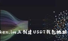 如何在Token.im上创建USDT钱